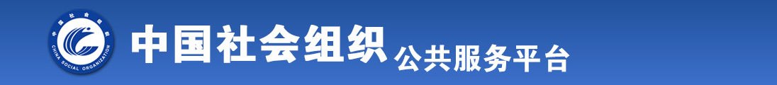 批批好痒啊，老公快点全国社会组织信息查询